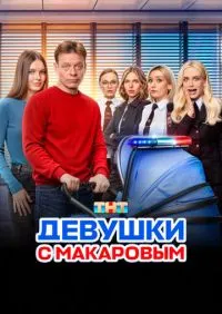 Девушки с Макаровым 1-5 сезон
